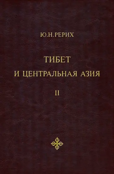 Юрий Рерих - Тибет и Центральная Азия. Том 2. Статьи. Дневники. Отчёты обложка книги