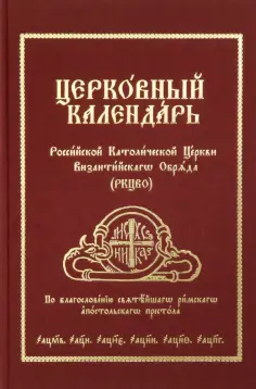 Церковный Календарь Российской Католической Церкви Византийского Обряда (РКЦВО) обложка книги