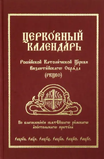 Церковный Календарь Российской Католической Церкви Византийского Обряда (РКЦВО) Церковный Календарь Российской Католической Церкви Византийского Обряда (РКЦВО) обложка книги
