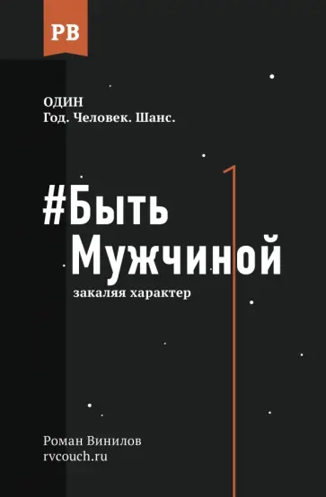 Роман Винилов - Быть Мужчиной. Закаляя характер обложка книги