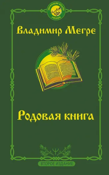 Владимир Мегре - Родовая книга. Второе издание Владимир Мегре - Родовая книга. Второе издание обложка книги