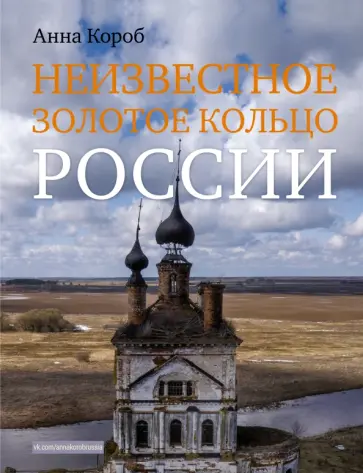 Анна Короб - Неизвестное Золотое кольцо России Анна Короб - Неизвестное Золотое кольцо России обложка книги