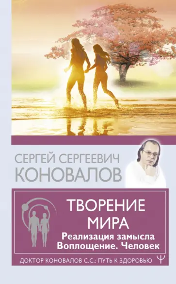 Сергей Коновалов - Творение Мира. Реализация замысла. Воплощение. Человек Сергей Коновалов - Творение Мира. Реализация замысла. Воплощение. Человек обложка книги