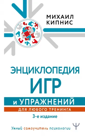 Михаил Кипнис - Энциклопедия игр и упражнений для любого тренинга обложка книги
