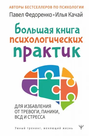 Федоренко, Качай - Большая книга психологических практик для избавления от тревоги, паники, ВСД и стресса обложка книги