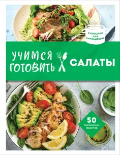 Учимся готовить салаты обложка книги