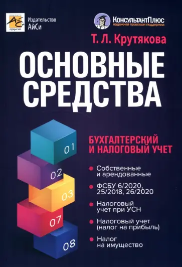 Татьяна Крутякова - Основные средства. Бухгалтерский и налоговый учет обложка книги