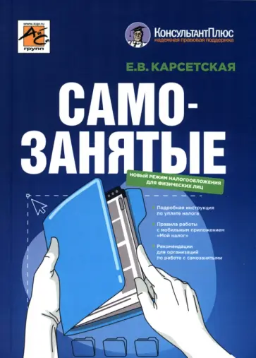 Елена Карсетская - Самозанятые. Налог на профессиональный доход Елена Карсетская - Самозанятые. Налог на профессиональный доход обложка книги