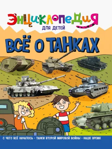 Ольга Тяжлова - Энциклопедия. Все о танках Ольга Тяжлова - Энциклопедия. Все о танках обложка книги