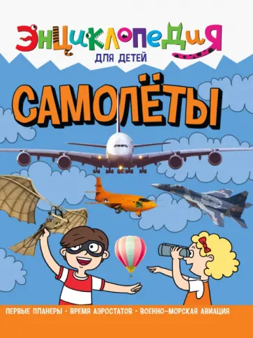 Александр Визаулин - Энциклопедия. Самолеты Александр Визаулин - Энциклопедия. Самолеты обложка книги