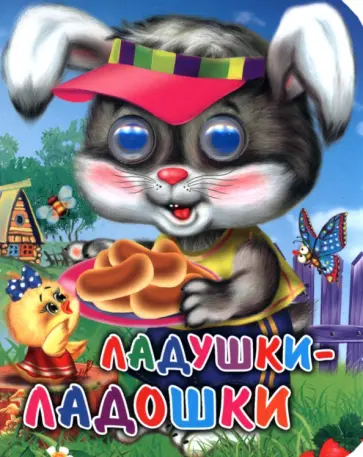Оксана Балуева - Ладушки-ладошки обложка книги