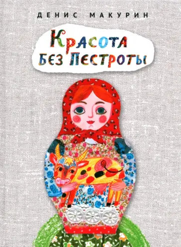 Денис Макурин - Красота без пестроты. Сказка Денис Макурин - Красота без пестроты. Сказка обложка книги