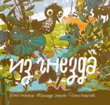 Смирнова, Янбарисова - Из гнезда Смирнова, Янбарисова - Из гнезда обложка книги