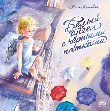 Нина Конецкая - Белый ангел с чёрными пятками Нина Конецкая - Белый ангел с чёрными пятками обложка книги