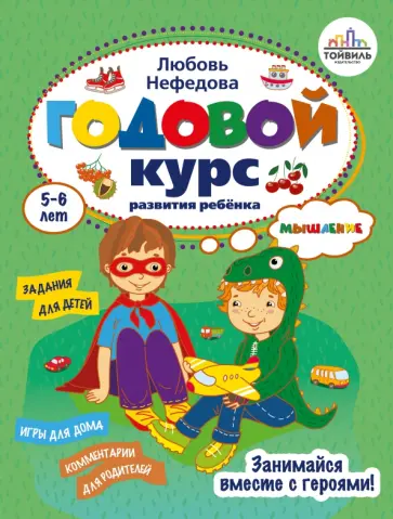 Любовь Нефедова - Годовой курс развития мышления у ребёнка. 5-6 лет Любовь Нефедова - Годовой курс развития мышления у ребёнка. 5-6 лет обложка книги