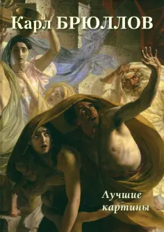 А. Астахов - Карл Брюллов. Лучшие картины обложка книги