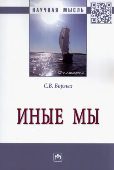 Станислав Борзых - Иные мы. Монография обложка книги