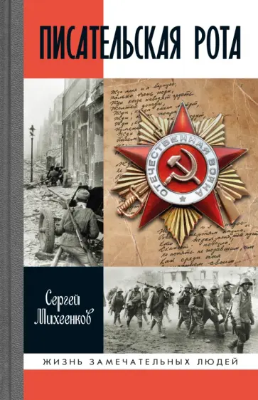 Сергей Михеенков - Писательская рота обложка книги