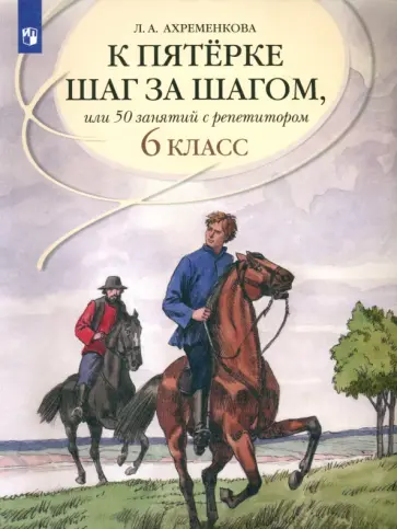 Людмила Ахременкова - К пятерке шаг за шагом, или 50 занятий с репетитором. Русский язык. 6 класс. Учебное пособие Людмила Ахременкова - К пятерке шаг за шагом, или 50 занятий с репетитором. Русский язык. 6 класс. Учебное пособие обложка книги