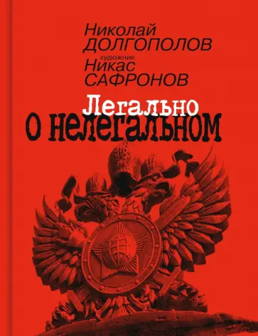 Николай Долгополов - Легально о нелегальном обложка книги