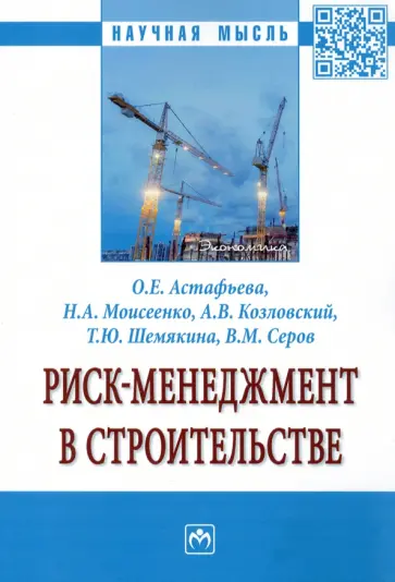 Астафьева, Моисеенко - Риск-менеджмент в строительстве. Монография обложка книги