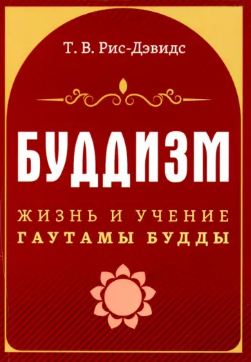 Т. Рис-Дэвидс - Буддизм. Жизнь и учение Гаутамы Будды обложка книги