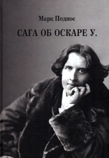 Марк Поднос - Сага об Оскаре У. Марк Поднос - Сага об Оскаре У. обложка книги