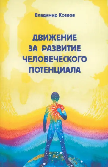Владимир Козлов - Движение за развитие человеческого потенциала Владимир Козлов - Движение за развитие человеческого потенциала обложка книги