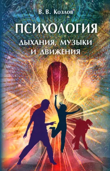 В. Козлов - Психология дыхания, музыки и движения обложка книги