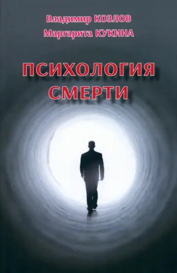 Козлов, Кукина - Психология смерти Козлов, Кукина - Психология смерти обложка книги