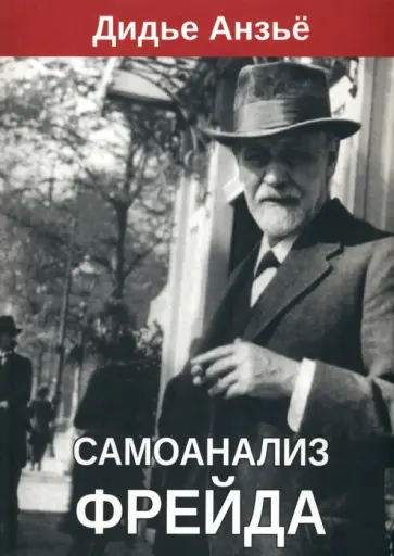 Дидье Анзьё - Самоанализ Фрейда Дидье Анзьё - Самоанализ Фрейда обложка книги
