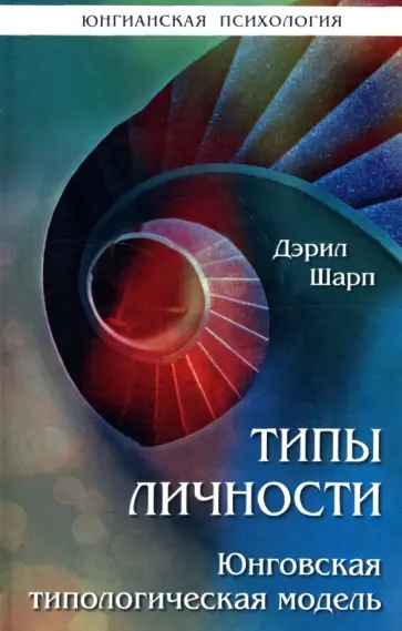 Дарэл Шарп - Типы личности. Юнговская типологическая модель обложка книги