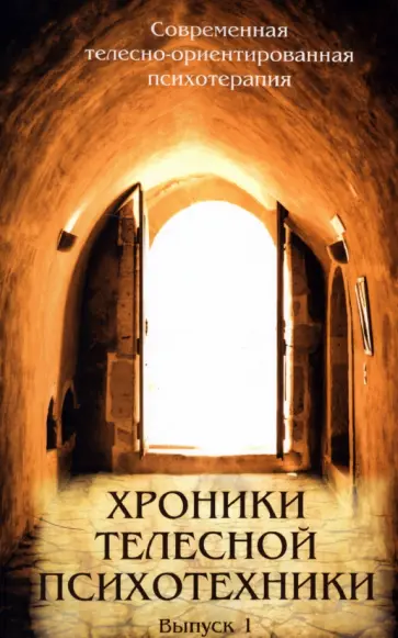 Хроники телесной психотехники. Выпуск 1 обложка книги