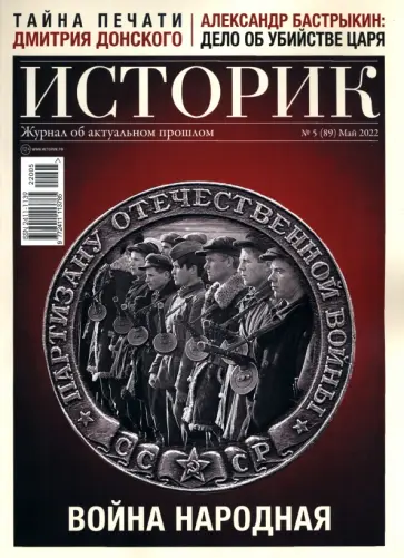 Журнал Историк № 5 (89) Май 2022. Война народная обложка книги