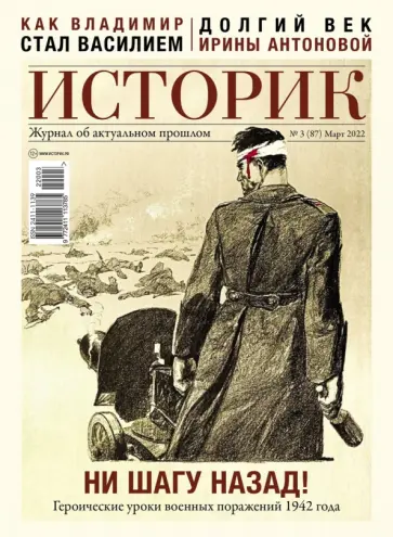 Журнал Историк. № 3 (87) Март 2022. Ни шагу назад! обложка книги