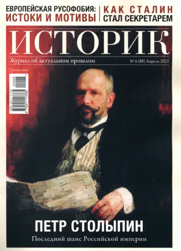 Журнал Историк № 4 (88) Апрель 2022. Петр Столыпин. Последний шанс Российской империи обложка книги