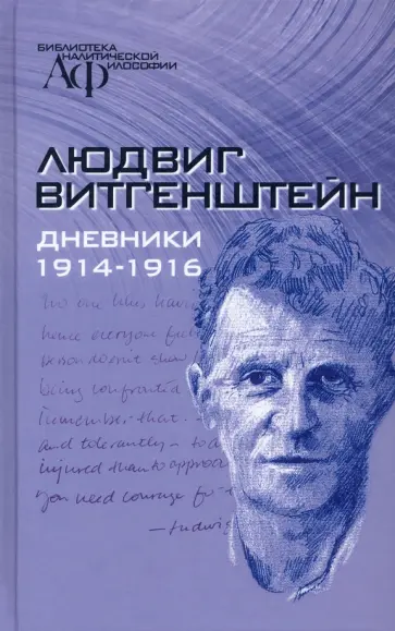 Людвиг Витгенштейн - Дневники, 1914-1916 Людвиг Витгенштейн - Дневники, 1914-1916 обложка книги
