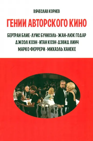 Вячеслав Корнев - Гении авторского кино обложка книги