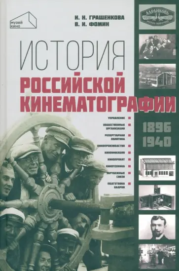 Гращенкова, Фомин - История российской кинематографии (1896 - 1940 гг) обложка книги