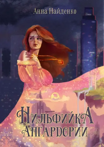 Анна Найденко - Нильфийка Ангардории обложка книги