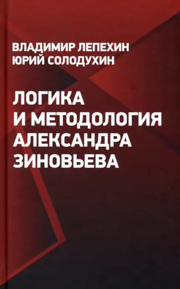 Лепехин, Солодухин - Логика и методология Александра Зиновьева Лепехин, Солодухин - Логика и методология Александра Зиновьева обложка книги