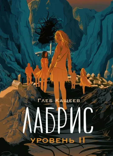 Глеб Кащеев - Лабрис. Уровень II Глеб Кащеев - Лабрис. Уровень II обложка книги