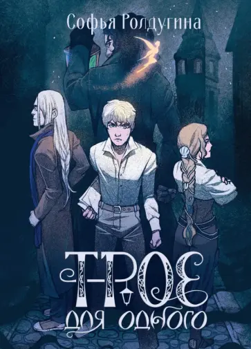 Софья Ролдугина - Трое для одного обложка книги