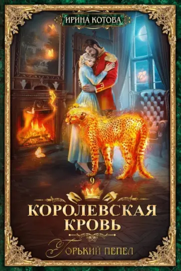 Ирина Котова - Королевская кровь-9. Горький пепел обложка книги