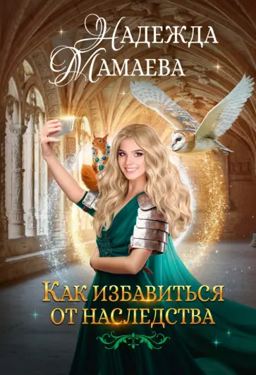 Надежда Мамаева - Как избавиться от наследства обложка книги