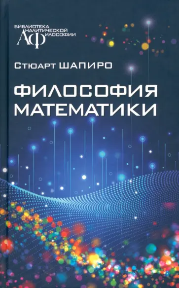 Стюарт Шапиро - Философия математики обложка книги