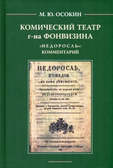 Михаил Осокин - Комический театр г-на Фонвизина. "Недоросль". Комментарий Михаил Осокин - Комический театр г-на Фонвизина. "Недоросль". Комментарий обложка книги