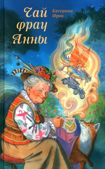 Катерина Фрок - Чай фрау Анны. Приключенческая повесть обложка книги