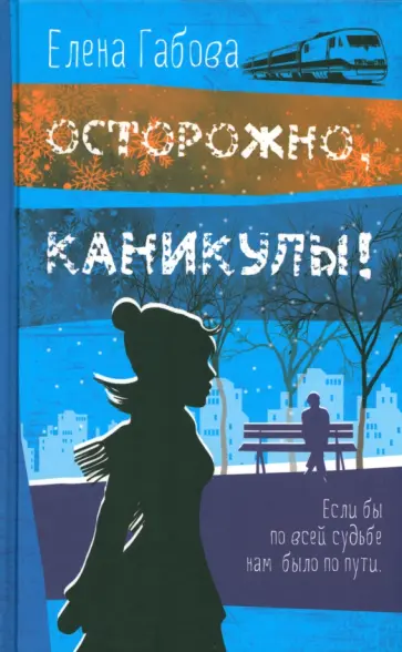 Елена Габова - Осторожно, каникулы! обложка книги