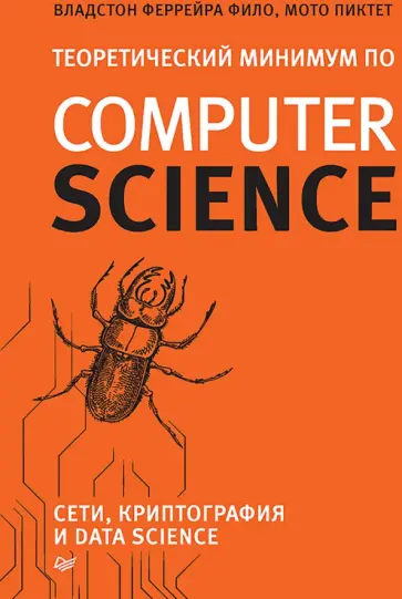 Феррейра, Пиктет - Теоретический минимум по Computer Science. Сети, криптография и data science обложка книги